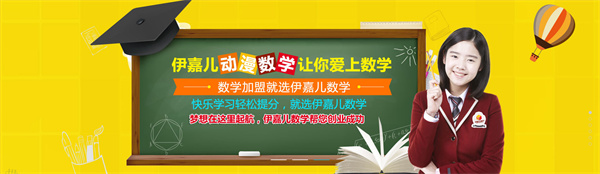 伊嘉儿数学加盟